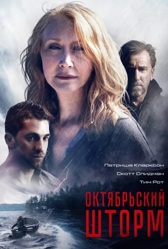 Октябрьский шторм (2014) онлайн бесплатно